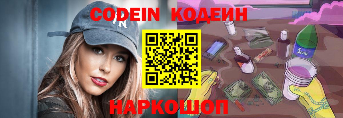 Codein напиток Lean (лин) Ковров